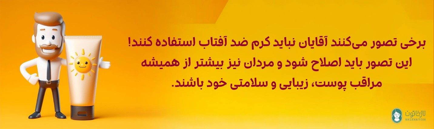 برخی تصور می کنند آقایان نباید کرم ضد افتاب استفاده بکنند این تصور باید اصلاح شود و مردان نیز بیشتر از همیشه مراب پوست زیبایی وسلامت خود باشند 